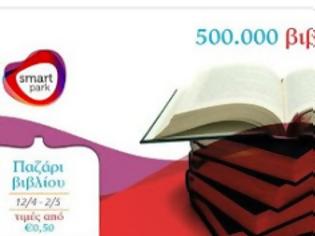 Φωτογραφία για Το Smart Park γεμίζει με 500.000 βιβλία! - Παζάρι Βιβλίου από 12 Απριλίου έως 2 Μαΐου!