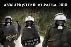 ΔΕΝ ΞΕΧΝΩ Κερατέα: Νέα αθωωτική απόφαση (1/2013) #keratea #skouries #netakias