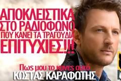 ΑΠΟΚΛΕΙΣΤΙΚΑ: Tο νέο τραγούδι του Κώστα Καραφώτη που όλοι περιμένατε!