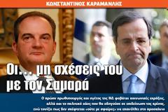 Οι… μη σχέσεις του με τον Σαμαρά