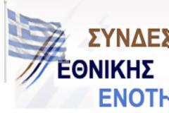 ΣΥΝΔΕΣΜΟΣ ΕΘΝΙΚΗΣ ΕΝΟΤΗΤΑΣ: Προσυνεδριακή Συγκέντρωση στην Αθήνα