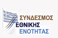 ΣΥΝΔΕΣΜΟΣ ΕΘΝΙΚΗΣ ΕΝΟΤΗΤΑΣ - Απάντηση στα Δημοσιεύματα για κόμμα Αποστράτων