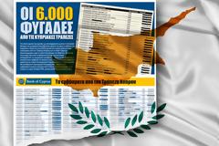 ΤΑ ΙΧΝΗ ΤΟΥ ΧΡΗΜΑΤΟΣ: Φως στη λίστα των 6.000 