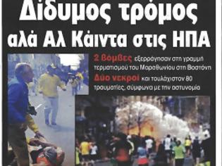 Φωτογραφία για Οι εκρήξεις στη Βοστώνη και η τρόικα στα πρωτοσέλιδα