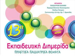 Φωτογραφία για Πάτρα: 13η Εκπαιδευτική Διημερίδα Παιδιατρικής από την Παιδιατρική Κλινική του Καραμανδανείου