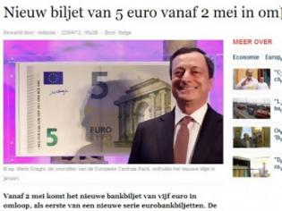 Φωτογραφία για Το νέο χαρτονόμισμα των 5 ευρώ