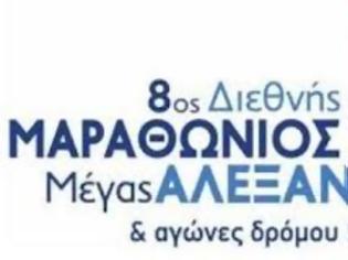 Φωτογραφία για 8ος Διεθνής Μαραθώνιος Μέγας Αλέξανδρος