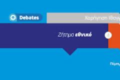 «Χορήγηση Ιθαγένειας: Ζήτημα εθνικό ή ανθρωπιστικό;»