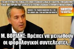 Μ. ΒΟΡΙΔΗΣ: Πρέπει να μειωθούν οι φορολογικοί συντελεστές...