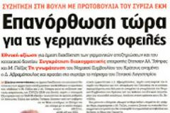 Θα διεκδικήσουμε το κατοχικό δάνειο