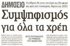 Το δημόσιο θα συμψηφίσει χρέη