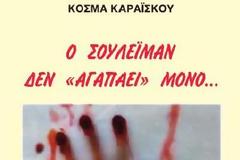 Ο Σουλεϊμάν…δέρνει κιόλας! Ένα σημαντικό βιβλίο για τη βία εναντίον των γυναικών στην Τουρκία...
