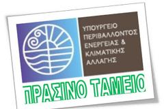 Πάνω από 1.150 προτάσεις στα προγράμματα χρηματοδότησης του Πράσινου Ταμείου