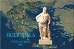 ΔΕΛΤΙΟ ΤΥΠΟΥ ΠΟΣΕΥΠΙΚΑ