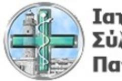Εξώδικο απέστειλε ο Ιατρικός Σύλλογος Πατρών στον ΕΟΠΥΥ σχετικά με τα προβλήματα που αντιμετωπίζουν
