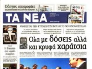 Φωτογραφία για Επισκόπηση Ημερήσιου Τύπου 26-04-13