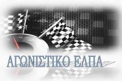 Ράλλυ/Σπριντ Αττικής …. Εκτός Αττικής !!!