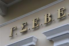 ΓΣΕΒΕΕ: Λείπουν 140 εκατ. ευρώ λείπουν από ταμεία του ΟΑΕΕ