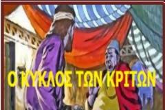 Εκραύγασαν οὖν ἐκεῖνοι· ἆρον ἆρον, σταύρωσον αὐτὸν..