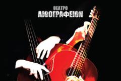 Πάτρα: «Senses in the dark», μια βιωματική εμπειρία της τυφλότητας στο Θέατρο Λιθογραφείον