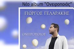 Ο Γιώργος Γελαράκης παρουσιάζει την πρώτη του δισκογραφική πρόταση με τίτλο «Ονειροποιός»
