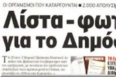 Ποιοί φορείς καταργούνται και οι εργαζόμενοι τους απολύονται