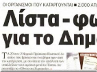 Φωτογραφία για Ποιοί φορείς καταργούνται και οι εργαζόμενοι τους απολύονται