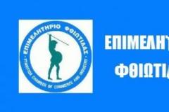 ΕΒΕ Φθιώτιδας: Απονομή Βραβείων 1ου Περιφερειακού Μαθητικού Διαγωνισμού για την Επιχειρηματικότητα & την Καινοτομία