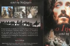 Ιησούς από τη Ναζαρέτ : Η εμφάνιση όλων των πρωταγωνιστών,πριν και μετά της συμμετοχή τους