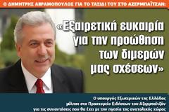 «Εξαιρετική ευκαιρία για την προώθηση των διμερών μας σχέσεων»