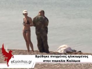 Φωτογραφία για Κόρινθος: Βρέθηκε πνιγμένος ηλικιωμένος στην παραλία Kαλάμια