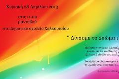 Το Δημοτικού σχολείου Χαλκουτσίου Ωρωπού θα ζωγραφίσει την εξωτερική είσοδο και το προαύλιο χώρο του σχολείου