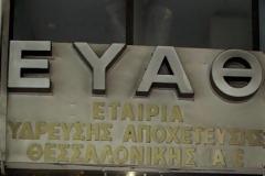 Θεσσαλονίκη: Τέσσερις ενδιαφερόμενοι για το 51% της ΕΥΑΘ ΑΕ