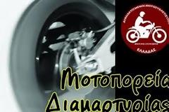 59η Μοτοπορεία Αγανακτισμένων Μοτοσυκλετιστών Ελλάδας