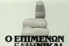 Επιμένων Ελληνικά; Αλλα λόγια ν’αγαπιόμαστε… [video]