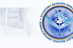 Δελφική Αμφικτυονία - Μια αρχαία μικρογραφία της Κοινωνίας των Εθνών