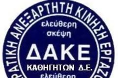 Πρόταση της ΔΑΚΕ Καθηγητών ΔΕ  στο Δ.Σ. της ΟΛΜΕ