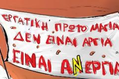 Περί εργατικής πρωτομαγιάς, από μία 