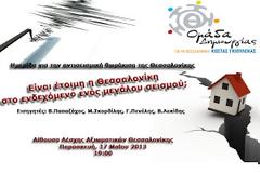 Ημερίδα της «Ομάδας Δημιουργίας για την Θεσσαλονίκη» για την αντισεισμική θωράκιση της Θεσσαλονίκης