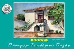 «Παράδοση και σημαντικοί καλλιτέχνες στο πανηγύρι της Ζωοδόχου Πηγής»