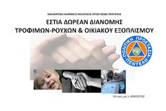 Διάθεση Τροφίμων για το Πάσχα