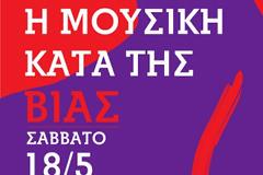 Φιλανθρωπική συναυλία για την οικονομική ενίσχυση του 