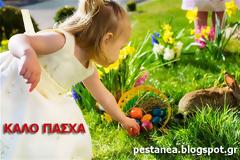 ΚΑΛΟ ΠΑΣΧΑ