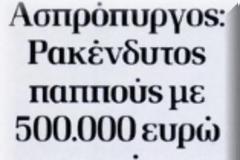 Οι παχιές μύγες του Αυγούστου μυρίζουν «σάπιο κρέας»