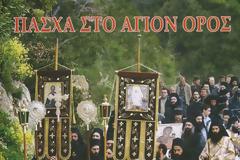 3074 - DVD, Πάσχα στο Άγιον Όρος