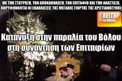 Κατάνυξη στην παραλία του Βόλου στη συνάντηση των Επιταφίων