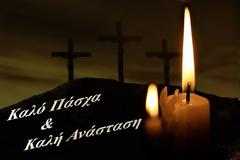 Καλή Ανάσταση και Καλό Πάσχα!
