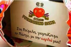 Η Λαμία αναβιώνει το «Ρουμελιώτικο Πάσχα» και σας περιμένει στη μεγάλη γιορτή!