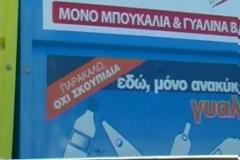 Θεσσαλονίκη: Σε εξέλιξη το πρόγραμμα ανακύκλωσης γυαλιού