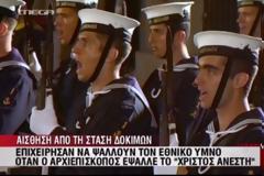 Έψαλαν τον Εθνικό Ύμνο την ώρα του 